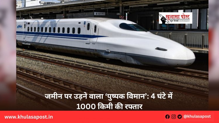 जमीन पर उड़ने वाला ‘पुष्पक विमान’: 4 घंटे में 1000 किमी की रफ्तार