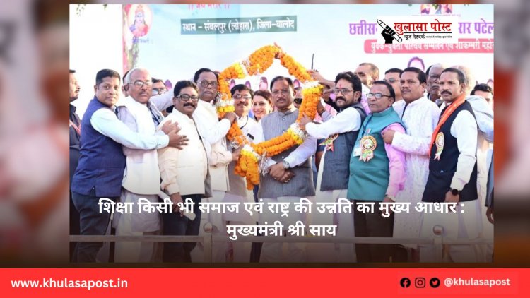 शिक्षा किसी भी समाज एवं राष्ट्र की उन्नति का मुख्य आधार : मुख्यमंत्री श्री साय