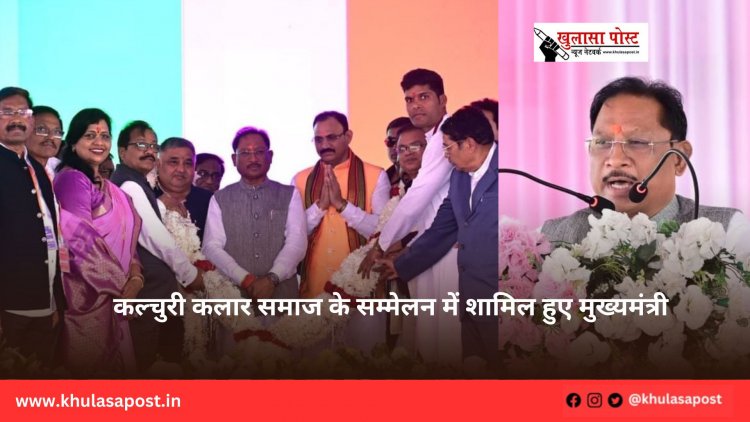 कल्चुरी कलार समाज के सम्मेलन में शामिल हुए मुख्यमंत्री