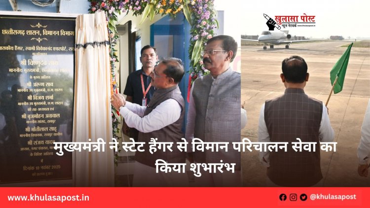 मुख्यमंत्री ने स्टेट हैंगर से विमान परिचालन सेवा का किया शुभारंभ