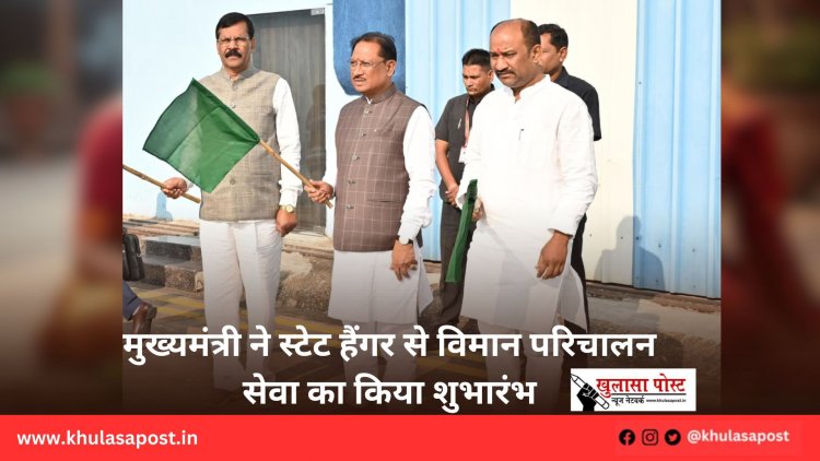 मुख्यमंत्री ने स्टेट हैंगर से विमान परिचालन सेवा का किया शुभारंभ