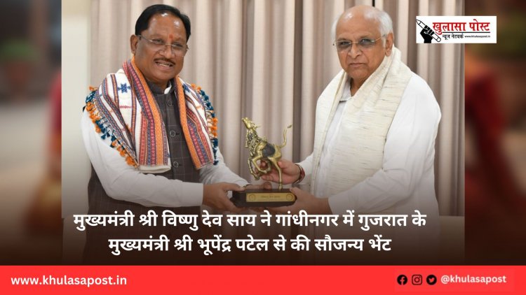 मुख्यमंत्री श्री विष्णु देव साय ने गांधीनगर में गुजरात के मुख्यमंत्री श्री भूपेंद्र पटेल से की सौजन्य भेंट