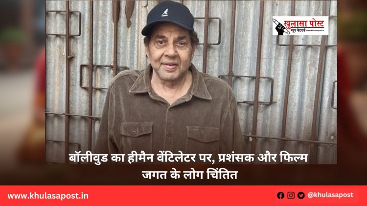बॉलीवुड का हीमैन वेंटिलेटर पर, प्रशंसक और फिल्म जगत के लोग चिंतित