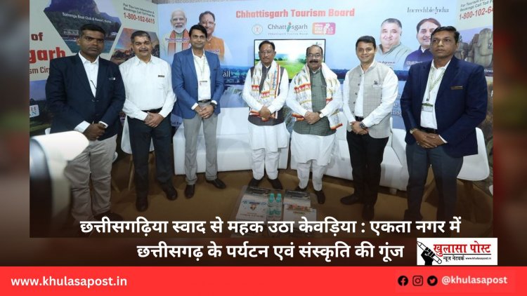 छत्तीसगढ़िया स्वाद से महक उठा केवड़िया : एकता नगर में छत्तीसगढ़ के पर्यटन एवं संस्कृति की गूंज