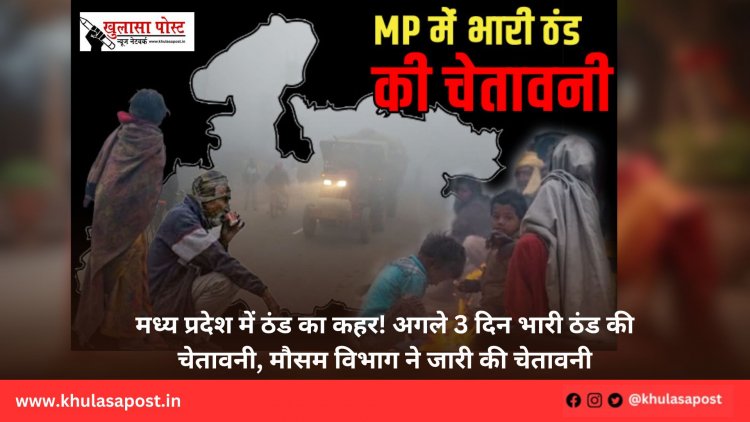 मध्य प्रदेश में ठंड का कहर! अगले 3 दिन भारी ठंड की चेतावनी, मौसम विभाग ने जारी की चेतावनी