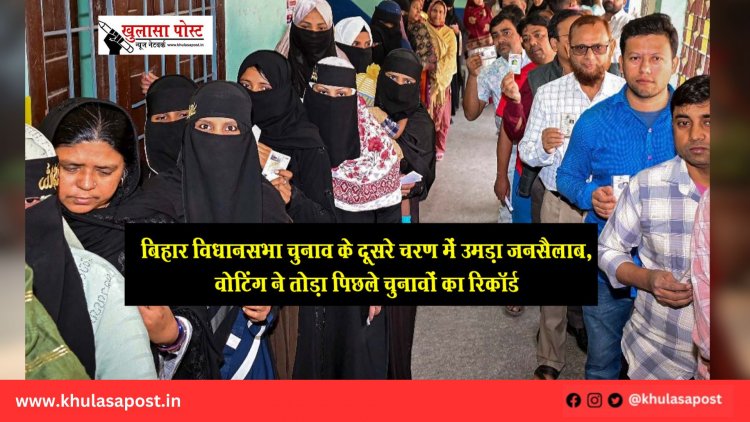 बिहार विधानसभा चुनाव के दूसरे चरण में उमड़ा जनसैलाब, वोटिंग ने तोड़ा पिछले चुनावों का रिकॉर्ड