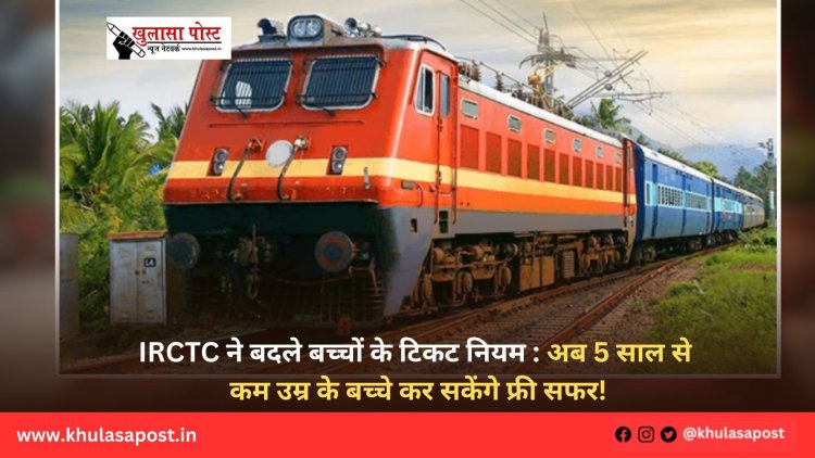 IRCTC ने बदले बच्चों के टिकट नियम: अब 5 साल से कम उम्र के बच्चे कर सकेंगे फ्री सफर!