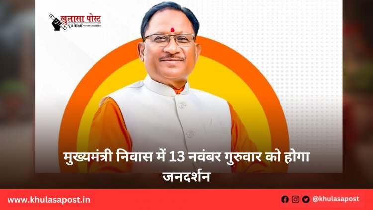 मुख्यमंत्री निवास में 13 नवंबर गुरुवार को होगा जनदर्शन