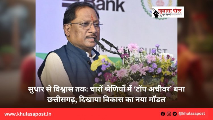 सुधार से विश्वास तक: चारों श्रेणियों में ‘टॉप अचीवर’ बना छत्तीसगढ़, दिखाया विकास का नया मॉडल