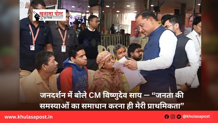जनदर्शन में बोले CM विष्णुदेव साय — “जनता की समस्याओं का समाधान करना ही मेरी प्राथमिकता”