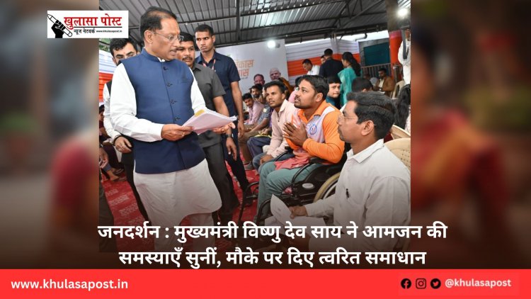 जनदर्शन : मुख्यमंत्री विष्णु देव साय ने आमजन की समस्याएँ सुनीं, मौके पर दिए त्वरित समाधान