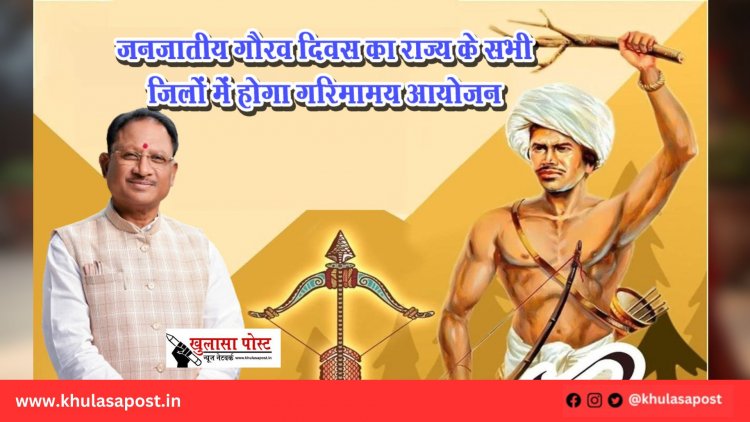 जनजातीय गौरव दिवस का राज्य के सभी जिलों में होगा गरिमामय आयोजन