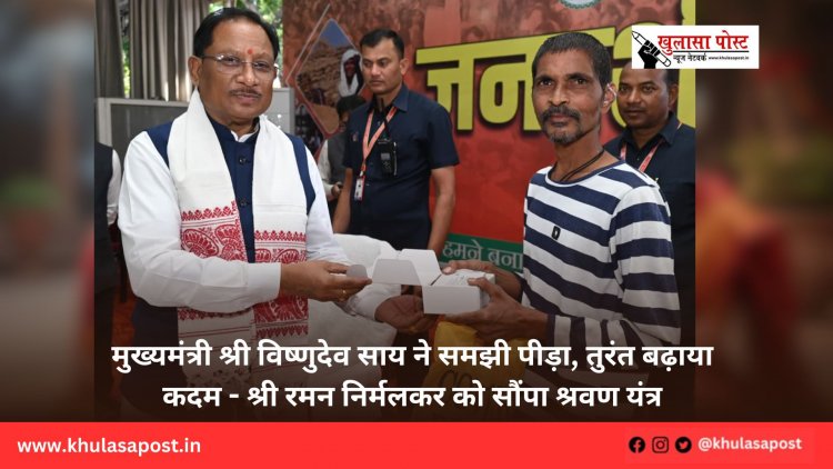 मुख्यमंत्री श्री विष्णुदेव साय ने समझी पीड़ा, तुरंत बढ़ाया कदम - श्री रमन निर्मलकर को सौंपा श्रवण यंत्र