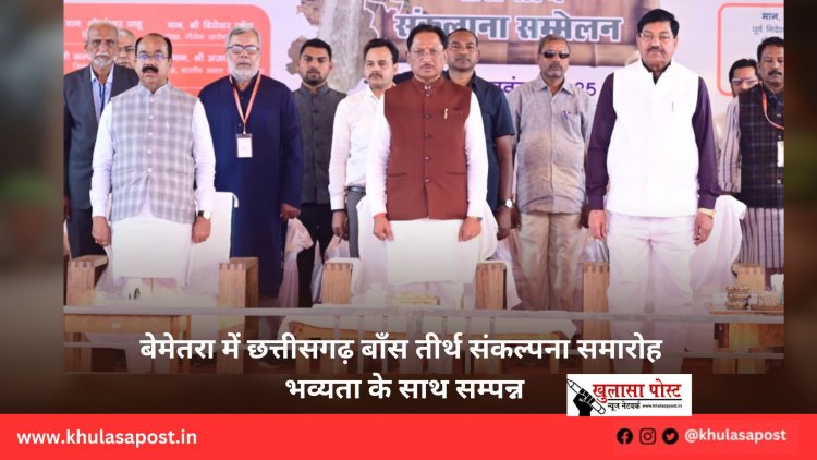 बेमेतरा में छत्तीसगढ़ बाँस तीर्थ संकल्पना समारोह भव्यता के साथ सम्पन्न