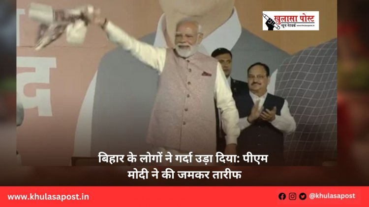 बिहार के लोगों ने गर्दा उड़ा दिया: पीएम मोदी ने की जमकर तारीफ