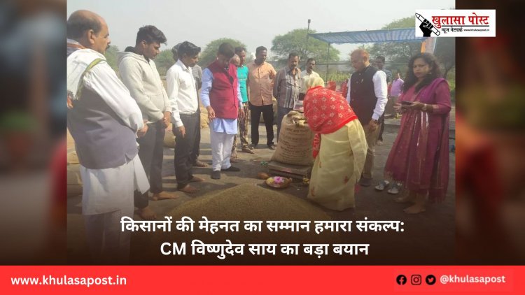 किसानों की मेहनत का सम्मान हमारा संकल्प: CM विष्णुदेव साय का बड़ा बयान