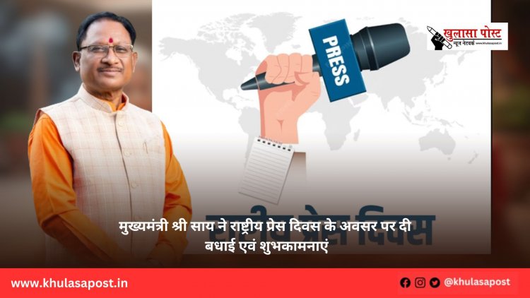 मुख्यमंत्री श्री साय ने राष्ट्रीय प्रेस दिवस के अवसर पर दी बधाई एवं शुभकामनाएं