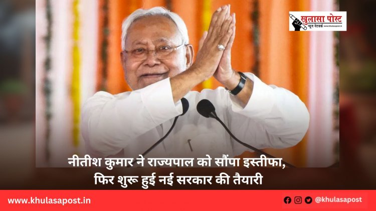 नीतीश कुमार ने राज्यपाल को सौंपा इस्तीफा, फिर शुरू हुई नई सरकार की तैयारी