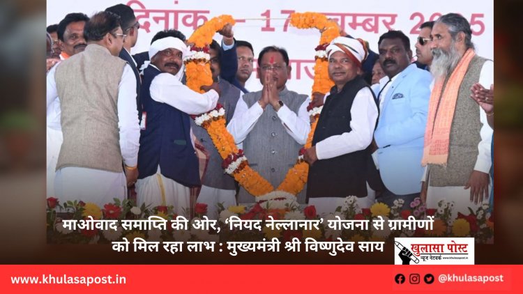 माओवाद समाप्ति की ओर, ‘नियद नेल्लानार’ योजना से ग्रामीणों को मिल रहा लाभ : मुख्यमंत्री श्री विष्णुदेव साय