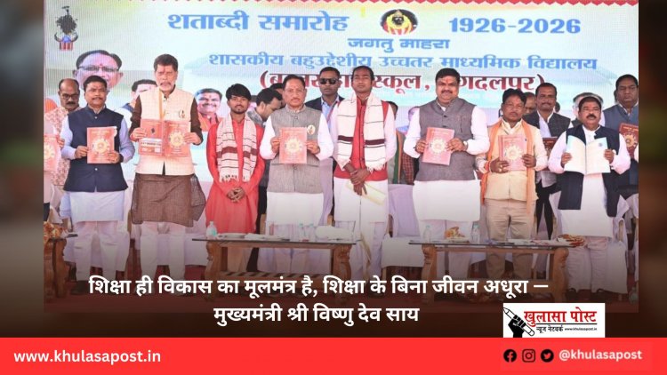 शिक्षा ही विकास का मूलमंत्र है, शिक्षा के बिना जीवन अधूरा — मुख्यमंत्री श्री विष्णु देव साय