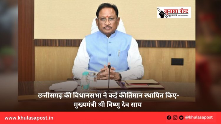 छत्तीसगढ़ की विधानसभा ने कई कीर्तिमान स्थापित किए-मुख्यमंत्री श्री विष्णु देव साय