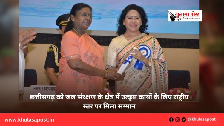 छत्तीसगढ़ को जल संरक्षण के क्षेत्र में उत्कृष्ट कार्यों के लिए राष्ट्रीय स्तर पर मिला सम्मान