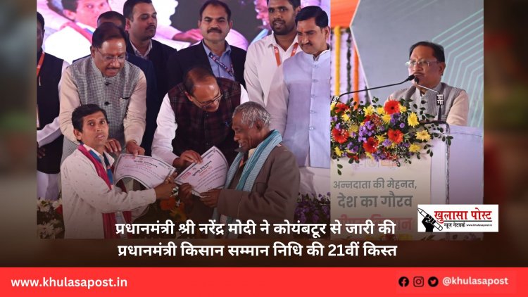 प्रधानमंत्री श्री नरेंद्र मोदी ने कोयंबटूर से जारी की प्रधानमंत्री किसान सम्मान निधि की 21वीं किस्त