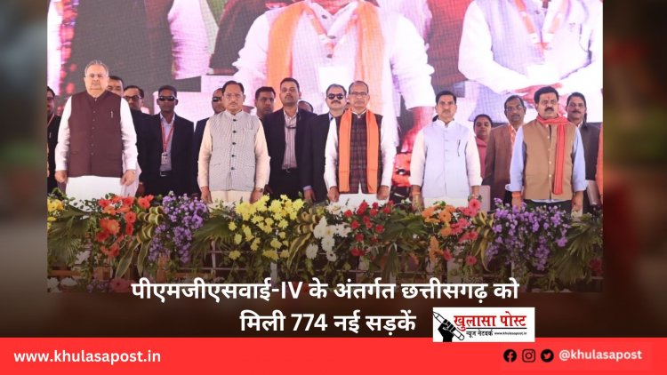 पीएमजीएसवाई-IV के अंतर्गत छत्तीसगढ़ को मिली 774 नई सड़कें