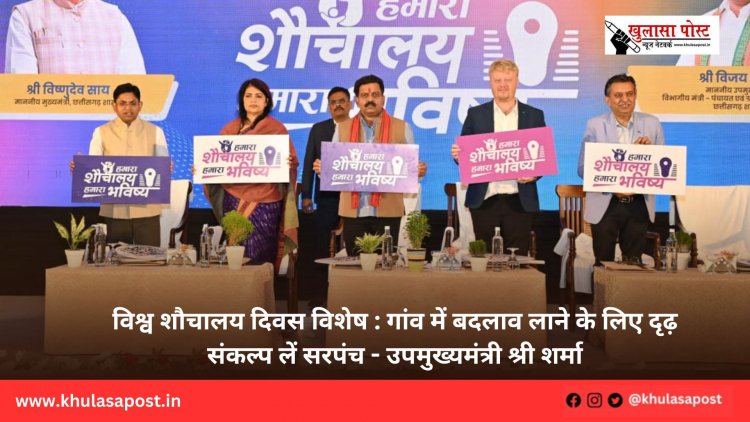 विश्व शौचालय दिवस विशेष : गांव में बदलाव लाने के लिए दृढ़ संकल्प लें सरपंच - उपमुख्यमंत्री श्री शर्मा