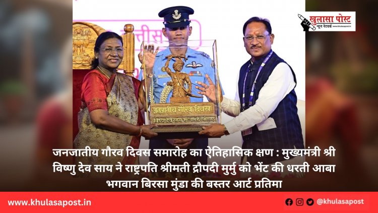 जनजातीय गौरव दिवस समारोह का ऐतिहासिक क्षण : मुख्यमंत्री श्री विष्णु देव साय ने राष्ट्रपति श्रीमती द्रौपदी मुर्मु को भेंट की धरती आबा भगवान बिरसा मुंडा की बस्तर आर्ट प्रतिमा