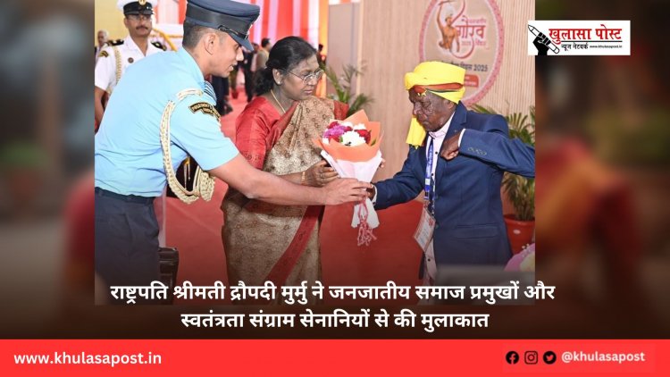 राष्ट्रपति श्रीमती द्रौपदी मुर्मु ने जनजातीय समाज प्रमुखों और स्वतंत्रता संग्राम सेनानियों से की मुलाकात