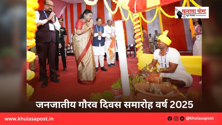 जनजातीय गौरव दिवस समारोह वर्ष 2025