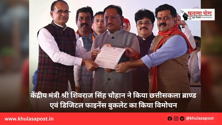 केंद्रीय मंत्री श्री शिवराज सिंह चौहान ने किया छत्तीसकला ब्राण्ड एवं डिजिटल फाइनेंस बुकलेट का किया विमोचन