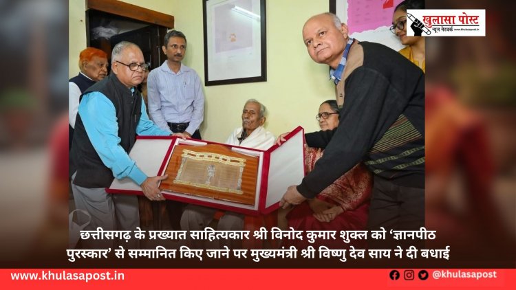 छत्तीसगढ़ के प्रख्यात साहित्यकार श्री विनोद कुमार शुक्ल को ‘ज्ञानपीठ पुरस्कार’ से सम्मानित किए जाने पर मुख्यमंत्री श्री विष्णु देव साय ने दी बधाई