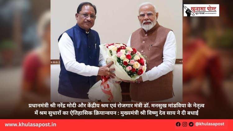 प्रधानमंत्री श्री नरेंद्र मोदी और केंद्रीय श्रम एवं रोजगार मंत्री डॉ. मनसुख मांडविया के नेतृत्व में श्रम सुधारों का ऐतिहासिक क्रियान्वयन : मुख्यमंत्री श्री विष्णु देव साय ने दी बधाई