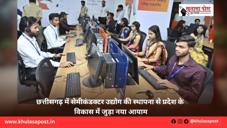छत्तीसगढ़ में सेमीकंडक्टर उद्योग की स्थापना से प्रदेश के विकास में जुड़ा नया आयाम