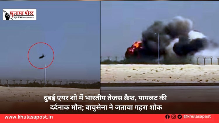 दुबई एयर शो में भारतीय तेजस क्रैश, पायलट की दर्दनाक मौत; वायुसेना ने जताया गहरा शोक