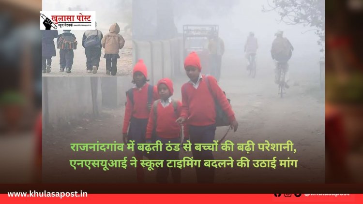 राजनांदगांव में बढ़ती ठंड से बच्चों की बढ़ी परेशानी, एनएसयूआई ने स्कूल टाइमिंग बदलने की उठाई मांग