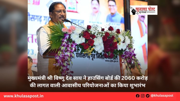 मुख्यमंत्री श्री विष्णु देव साय ने हाउसिंग बोर्ड की 2060 करोड़ की लागत वाली आवासीय परियोजनाओं का किया शुभारंभ