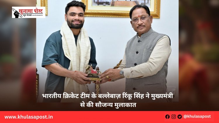 भारतीय क्रिकेट टीम के बल्लेबाज़ रिंकू सिंह ने मुख्यमंत्री से की सौजन्य मुलाकात