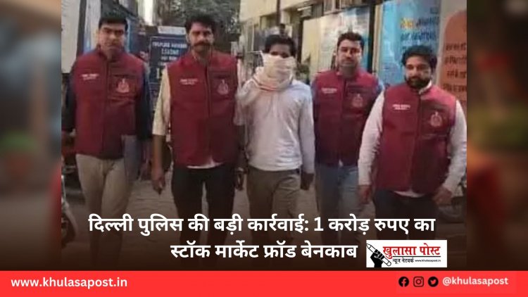 दिल्ली पुलिस की बड़ी कार्रवाई: 1 करोड़ रुपए का स्टॉक मार्केट फ्रॉड बेनकाब