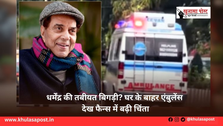 धर्मेंद्र की तबीयत बिगड़ी? घर के बाहर एंबुलेंस देख फैन्स में बढ़ी चिंता