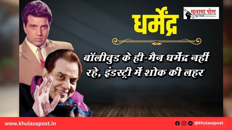 बॉलीवुड के ही-मैन धर्मेंद्र नहीं रहे, इंडस्ट्री में शोक की लहर”
