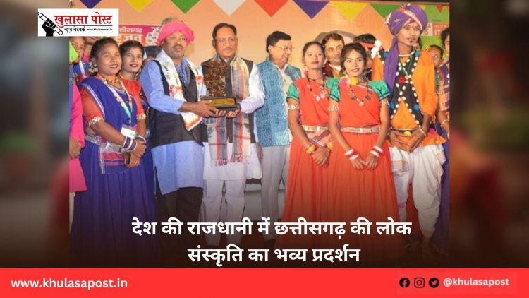 देश की राजधानी में छत्तीसगढ़ की लोक संस्कृति का भव्य प्रदर्शन
