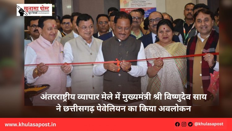 अंतरराष्ट्रीय व्यापार मेले में मुख्यमंत्री श्री विष्णुदेव साय ने छत्तीसगढ़ पेवेलियन का किया अवलोकन