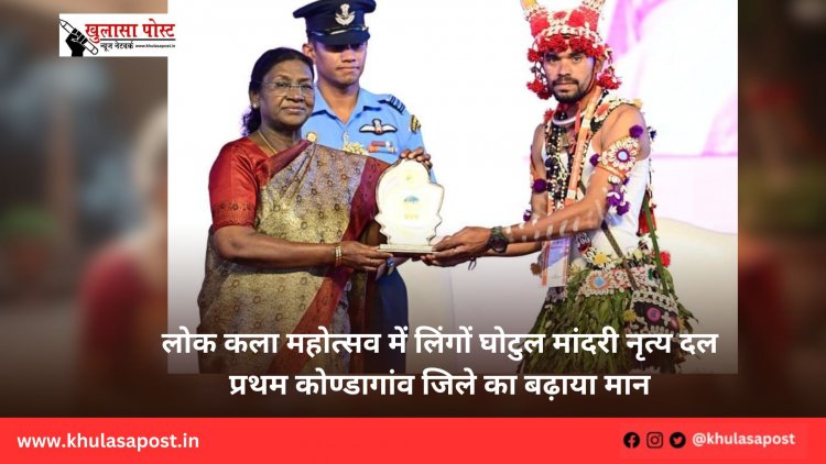 लोक कला महोत्सव में लिंगों घोटुल मांदरी नृत्य दल प्रथम कोण्डागांव जिले का बढ़ाया मान