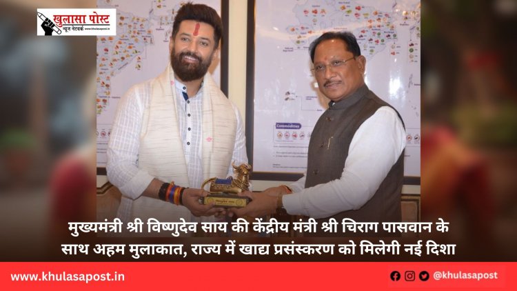 मुख्यमंत्री श्री विष्णुदेव साय की केंद्रीय मंत्री श्री चिराग पासवान के साथ अहम मुलाकात, राज्य में खाद्य प्रसंस्करण को मिलेगी नई दिशा