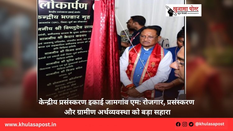 केन्द्रीय प्रसंस्करण इकाई जामगांव एम: रोजगार, प्रसंस्करण और ग्रामीण अर्थव्यवस्था को बड़ा सहारा