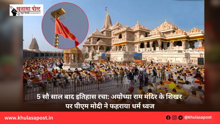 5 सौ साल बाद इतिहास रचा: अयोध्या राम मंदिर के शिखर पर पीएम मोदी ने फहराया धर्म ध्वज