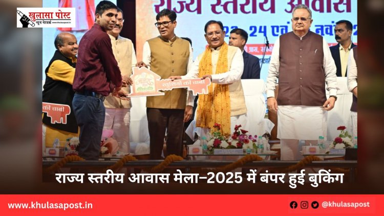 राज्य स्तरीय आवास मेला–2025 में बंपर हुई बुकिंग